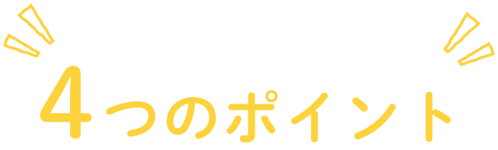 選ばれる4つのポイント