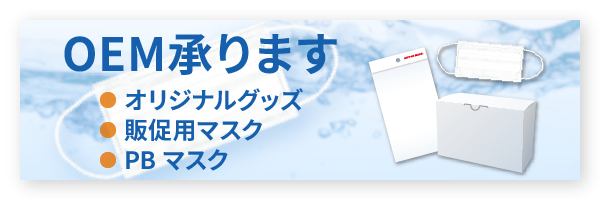 マスクOEM承ります