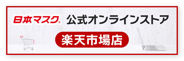 楽天市場へリンクします