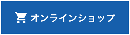 オンラインショップへリンクします