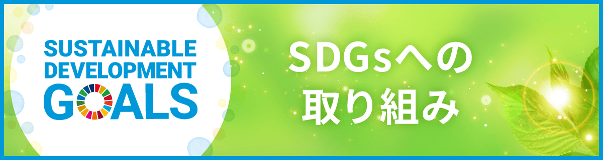 横井定株式会社のSDGsに対する取り組み