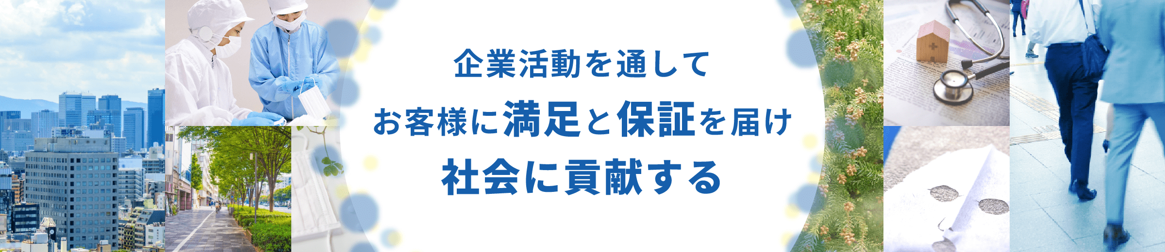 企業活動を通してお客様に満足と保証を届け社会に貢献する