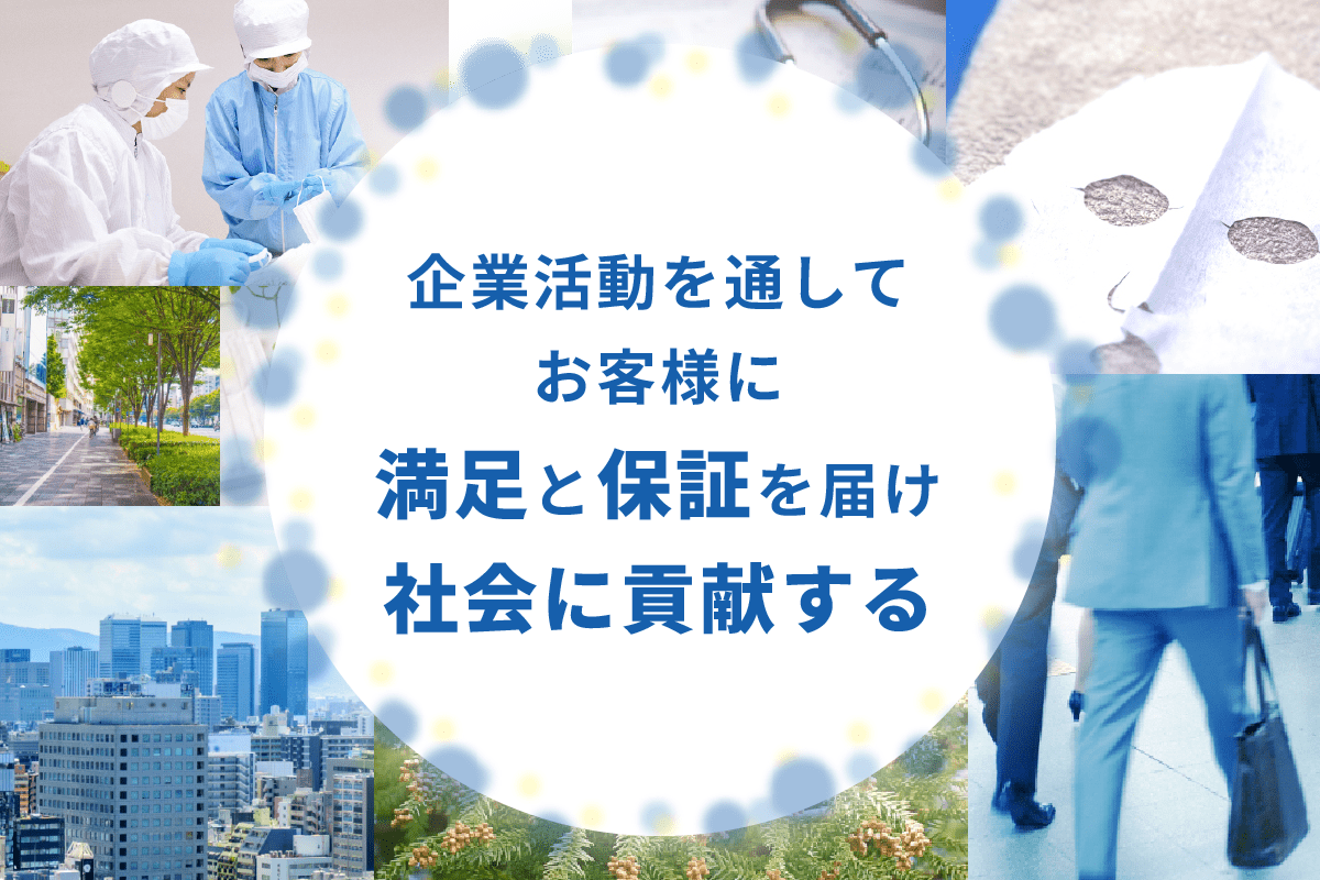 企業活動を通してお客様に満足と保証を届け社会に貢献する