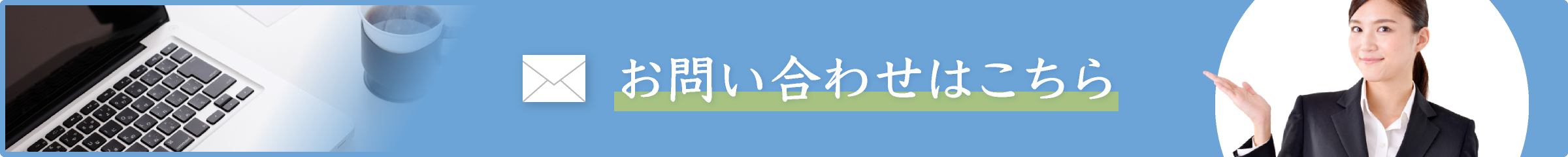 お問い合わせはこちら