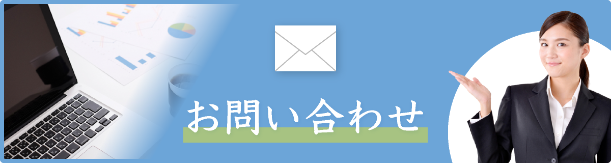 お問い合わせはこちら