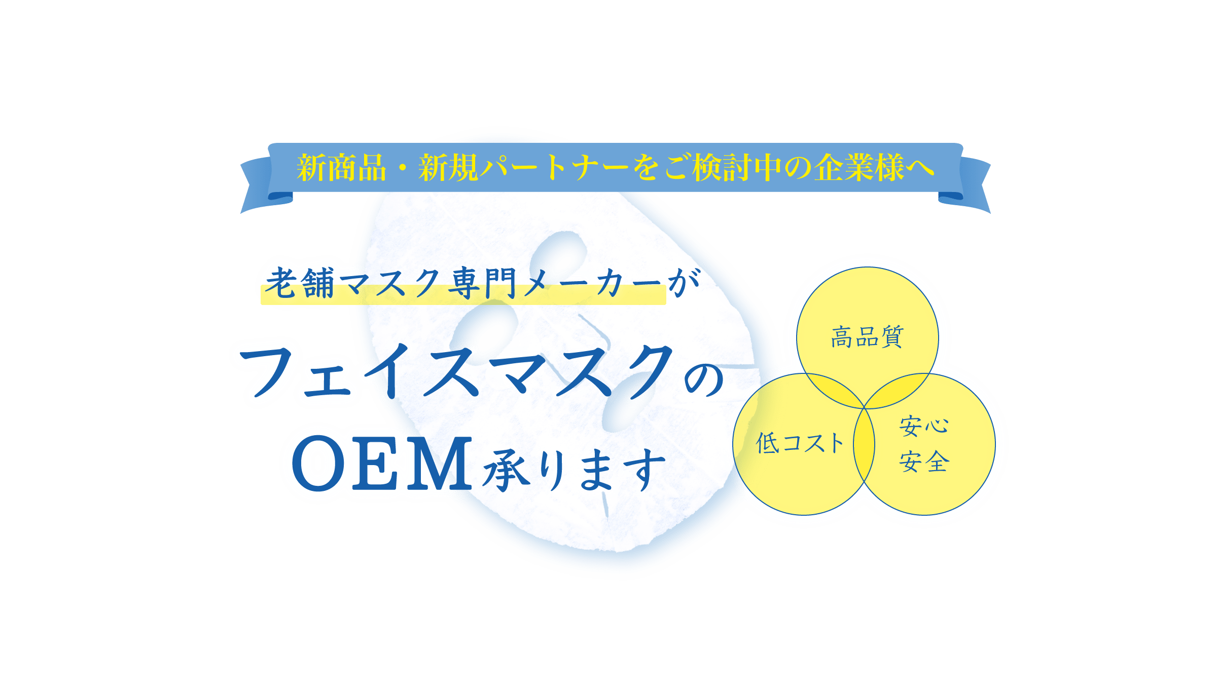 日本マスク 横井定株式会社はオリジナルマスクを生産します