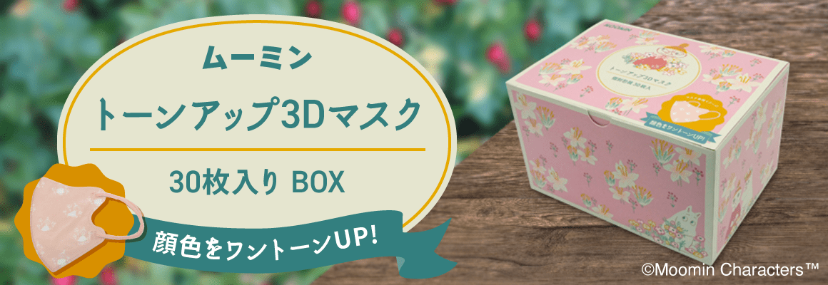 新着商品_03_トーンアップ3DマスクBOX_ムーミン