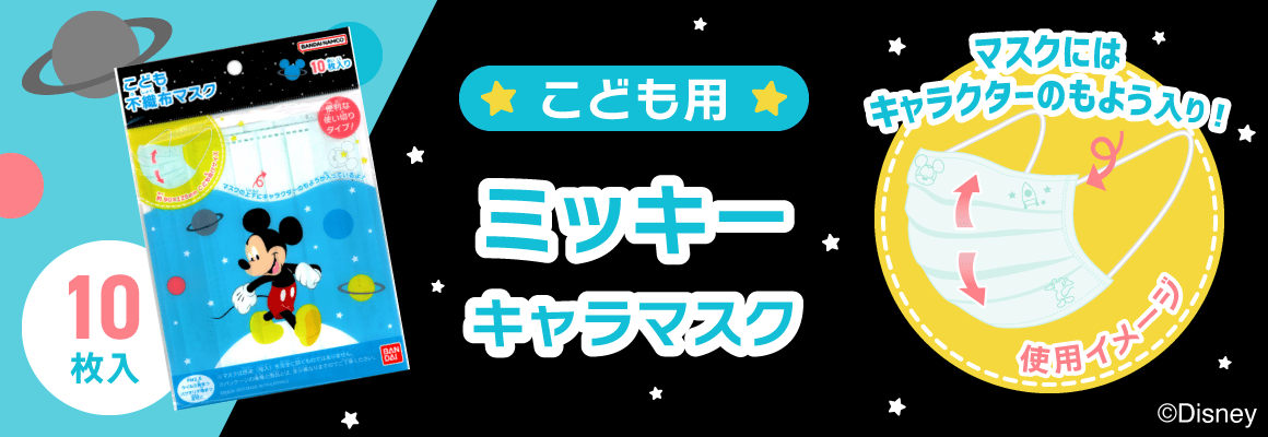 新着商品_06_こども用キャラマスク_ミッキー