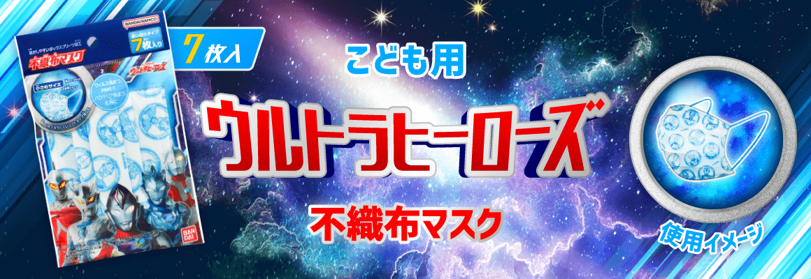 新着商品_09_こども用キャラマスク_ウルトラヒーローズ