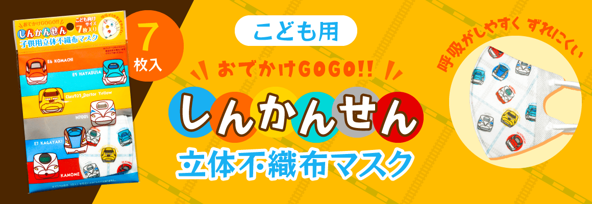 新着商品_10_こども用立体不織布マスク_しんかんせん