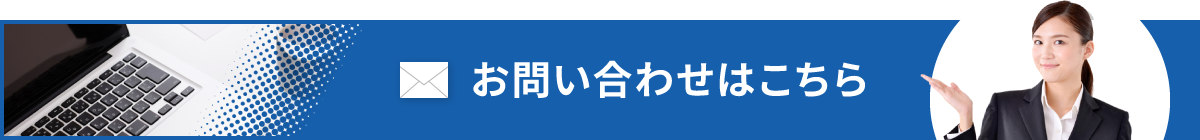 お問い合わせはこちら