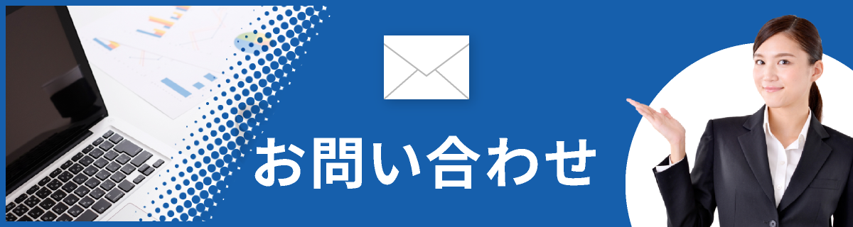 お問い合わせはこちら