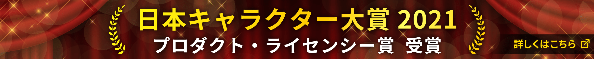 日本キャラクター大賞2021受賞