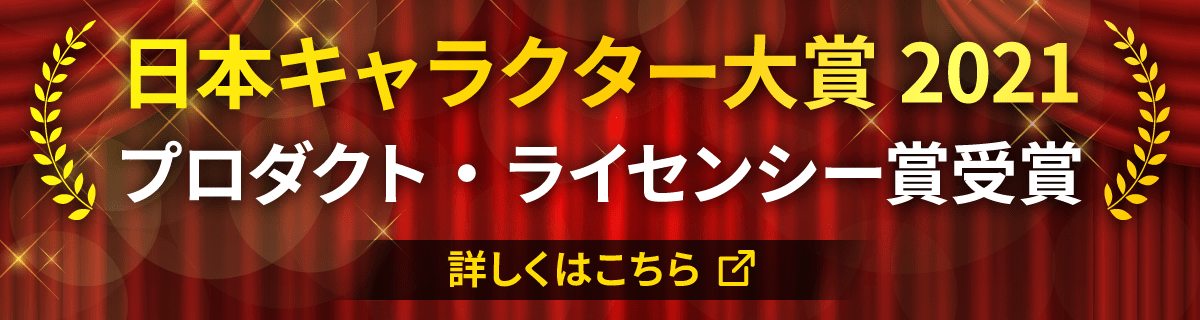 日本キャラクター大賞2021受賞