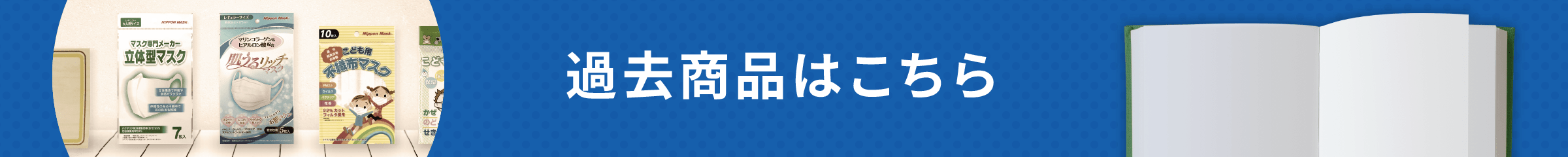 過去商品はこちら