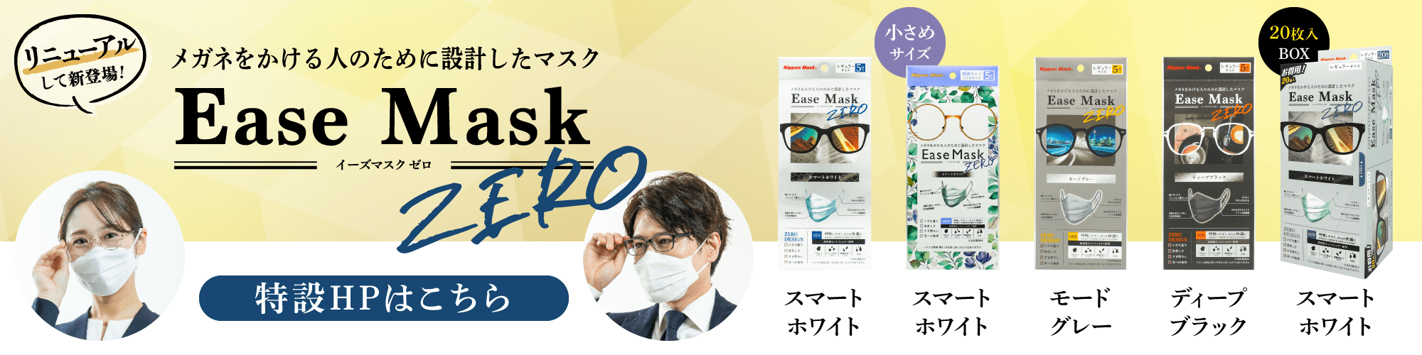 Ease Mask ZERO（イーズマスクゼロ）特設サイトへリンク