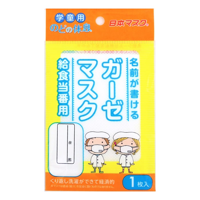 こども用 名前が書けるガーゼマスク 1枚