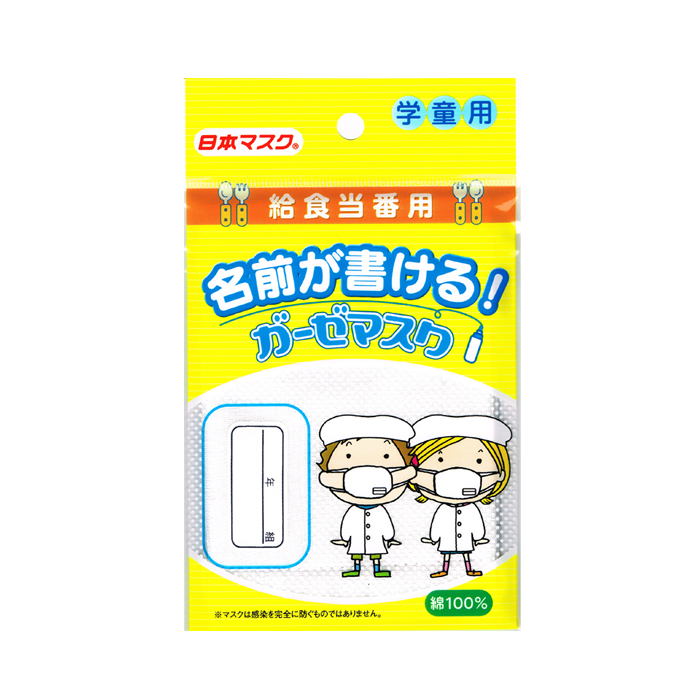 こども用 名前が書けるガーゼマスク 1枚