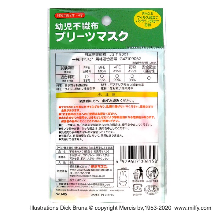 幼児用ミッフィー不織布プリーツマスク 5枚 裏