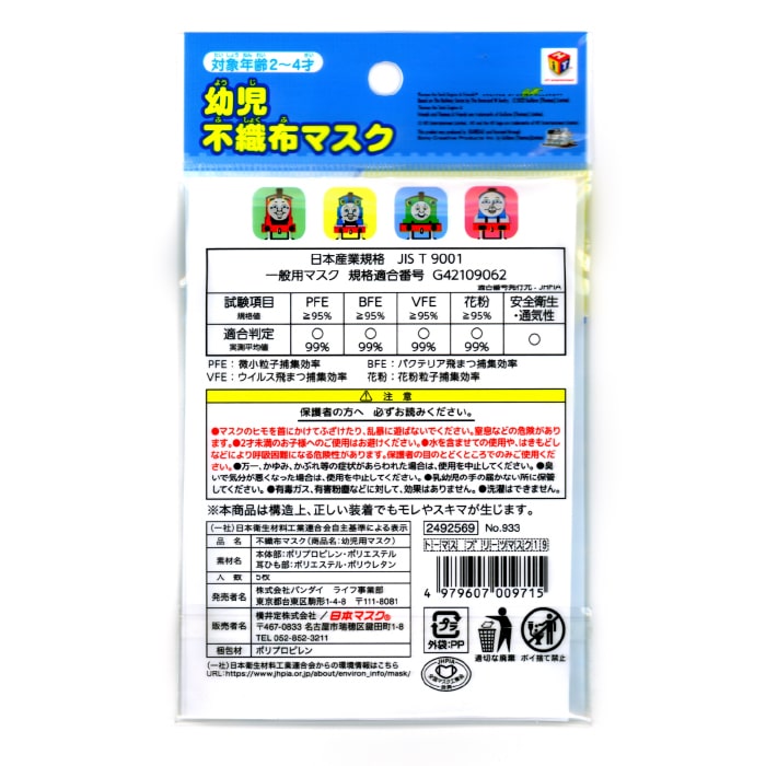幼児用トーマス不織布マスク 5枚