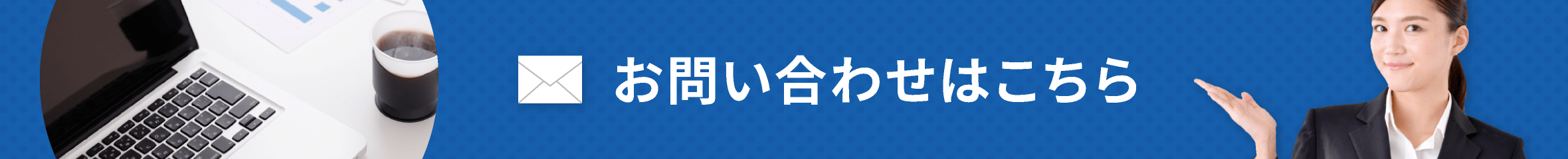 お問い合わせはこちら