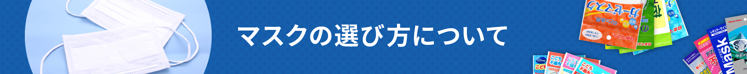 マスクの選び方はこちら