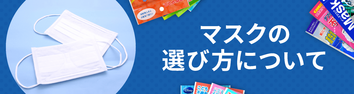 マスクの選び方はこちら