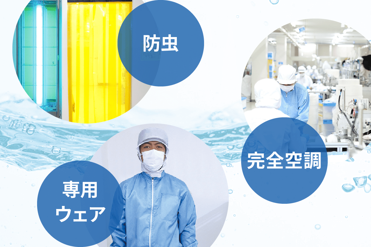 横井定は、衛生管理を徹底しています