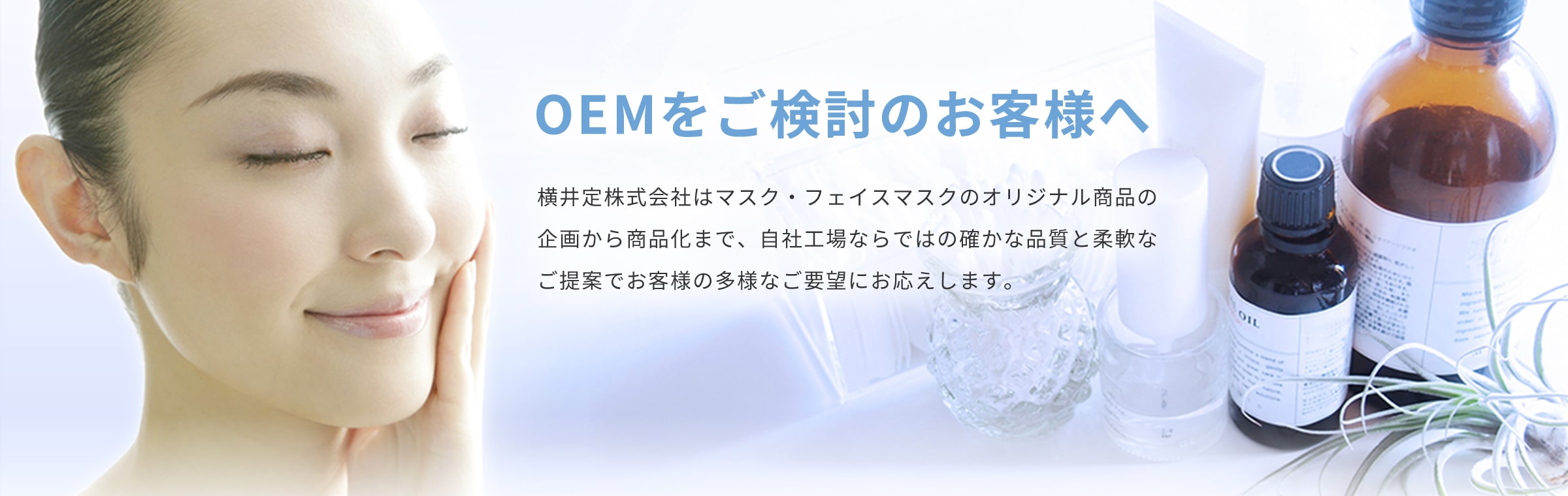 OEMをご検討のお客様へ