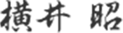 横井 昭