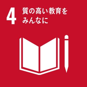 4 質の高い教育を教育をみんなに