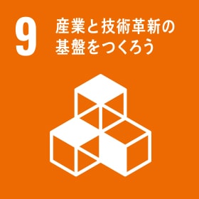 9 産業と技術革新の基盤を基盤をつくろう