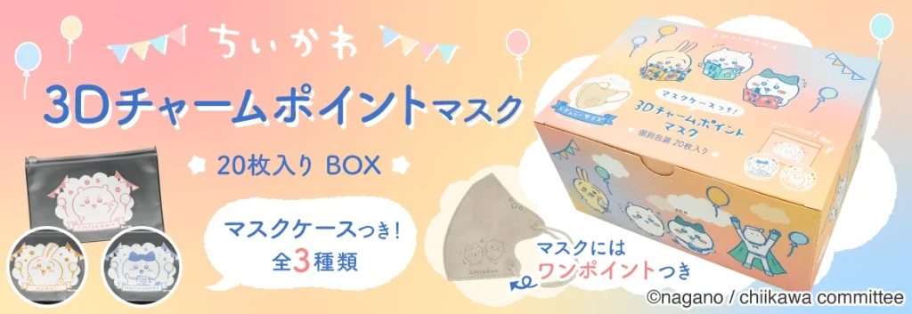 大人用 ちいかわ 3Dチャームポイントマスク 個包装20枚入り＋ポーチ付き