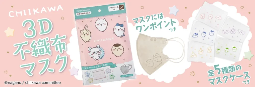大人用 ちいかわ (スマイル) 3D 不織布マスク 5枚入+ポーチ1枚付き