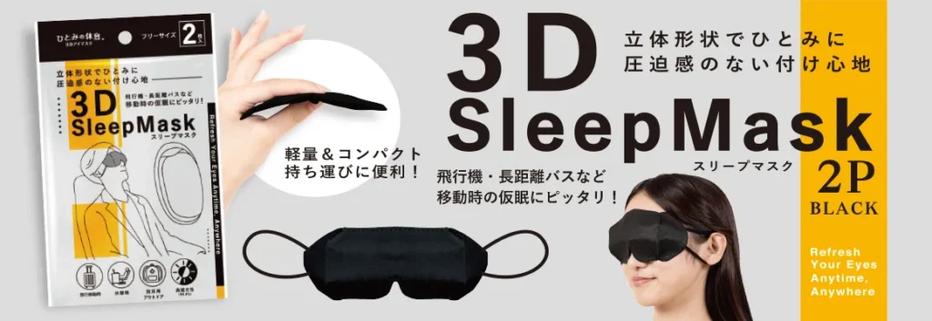 ひとみの休息 3Dスリープマスク 個包装2枚入り（ブラック）