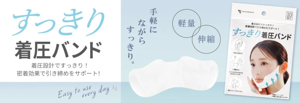 すっきり着圧バンド