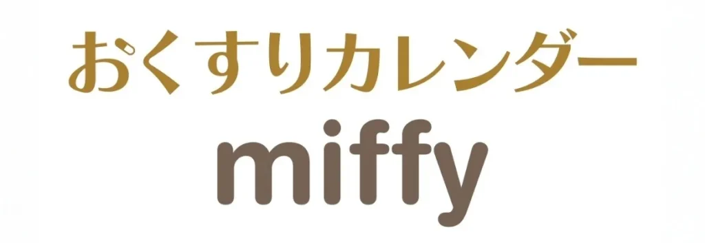 ミッフィー おくすりカレンダー