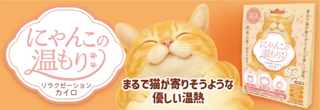 にゃんこの温もり　リラクゼーションカイロセット